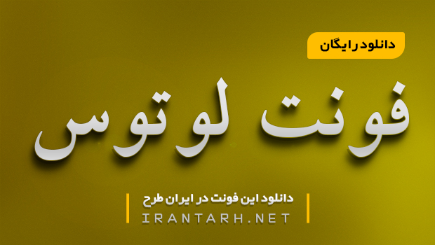 دانلود فونت لوتوس B Lotus