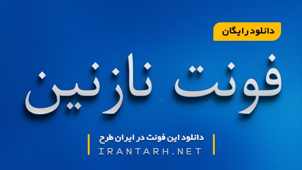 دانلود رایگان فونت نازنین B NAZANIN