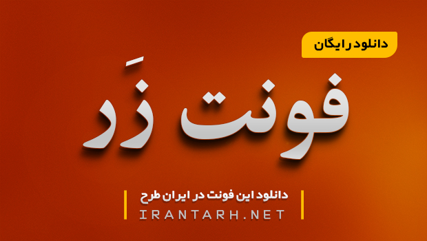 دانلود رایگان فونت زر B Zar