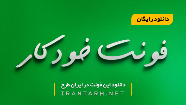 دانلود فونت دست نویس خودکار