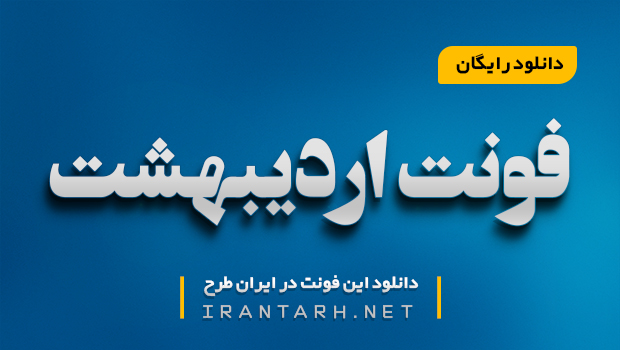 دانلود رایگان فونت اردیبهشت