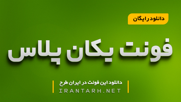 دانلود رایگان فونت یکان پلاس Yekan Plus