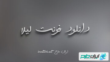 دانلود رایگان فونت لیلا