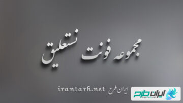 دانلود رایگان پک فونت های نستعلیق