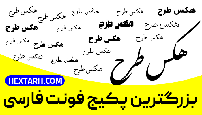 پکیج فونت فارسی