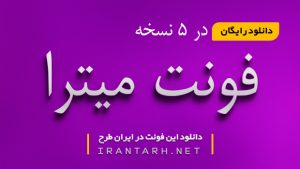 دانلود رایگان فونت میترا 5 نسخه کامل