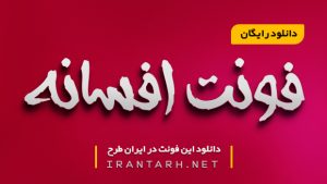 دانلود رایگان فونت افسانه AFSANEH