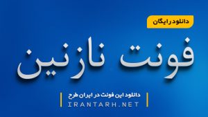 دانلود رایگان فونت نازنین B NAZANIN