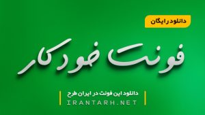 دانلود فونت دست نویس خودکار