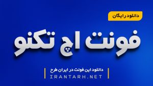 دانلود رایگان فونت اچ تکنو H-Techno