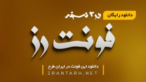 دانلود رایگان فونت رز 2 نسخه کامل