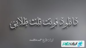 دانلود رایگان فونت ثلث طلایی Thulth Golden
