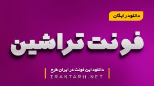 دانلود رایگان فونت تراشین Trashin