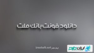 دانلود رایگان فونت بانک ملت