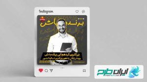 نمونه قالب پست اینستاگرام برنده باش انگیزشی