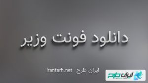 دانلود رایگان فونت وزیر Vazir